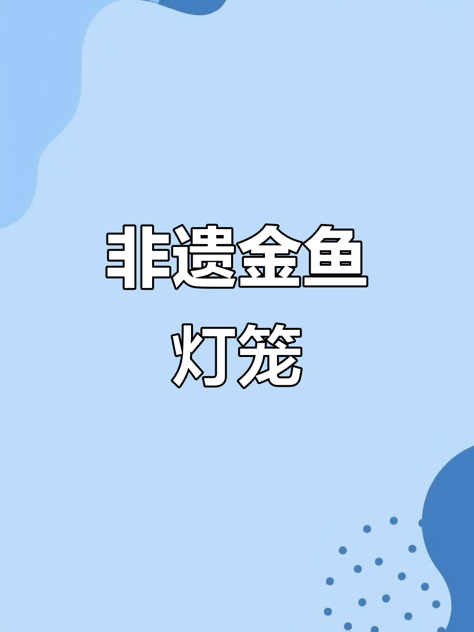 手工制作金鱼灯笼,传承非遗工艺,点亮节日气氛
