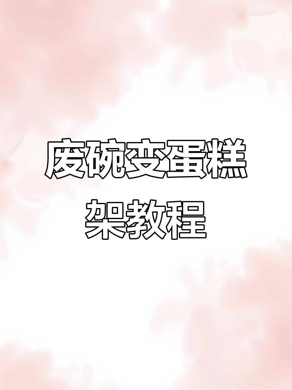 利用废旧餐具DIY蛋糕架,简单又实用