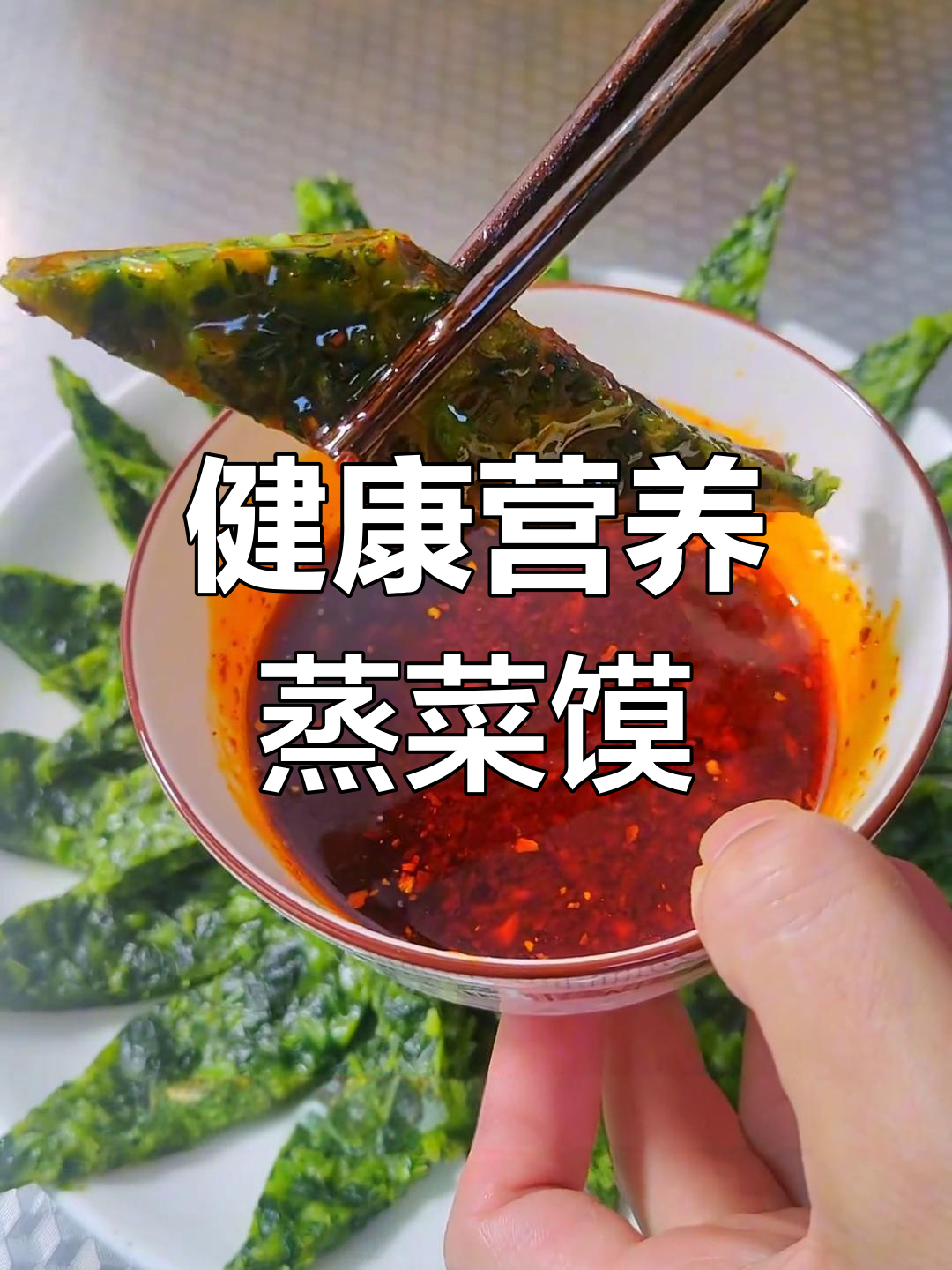 菠菜馍软糯不粘,辣蒜水一蘸更美味!
