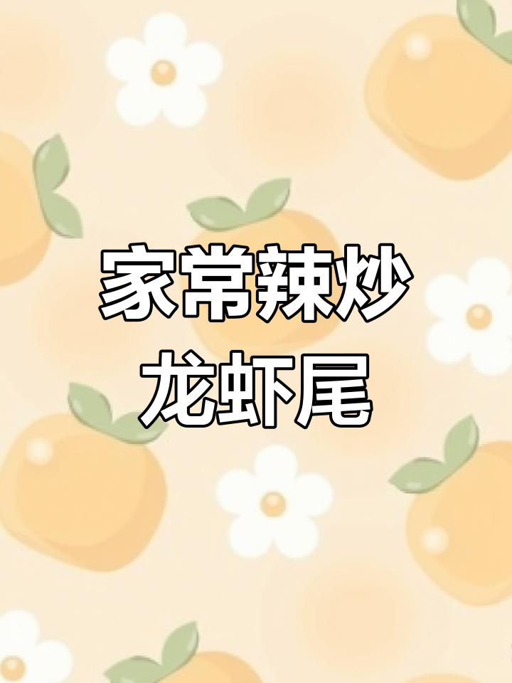 麻辣龙虾尾,简单又过瘾的家常做法