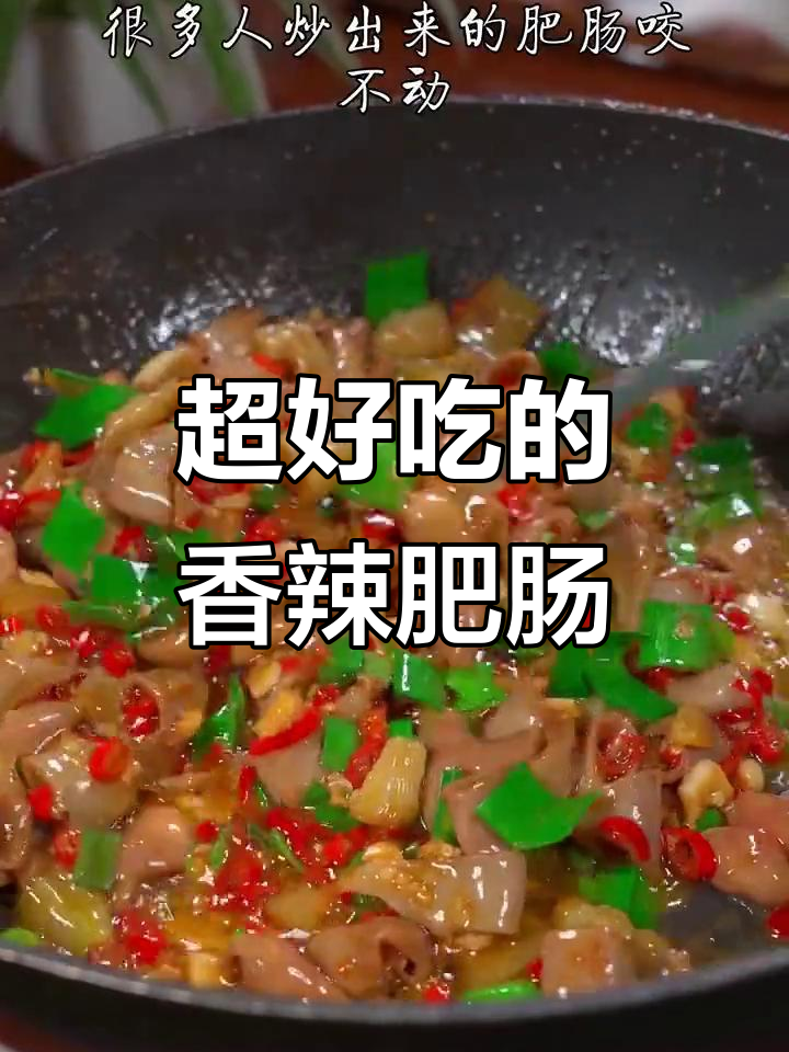 香辣炒肥肠,做法超简单,吃上一口停不下来