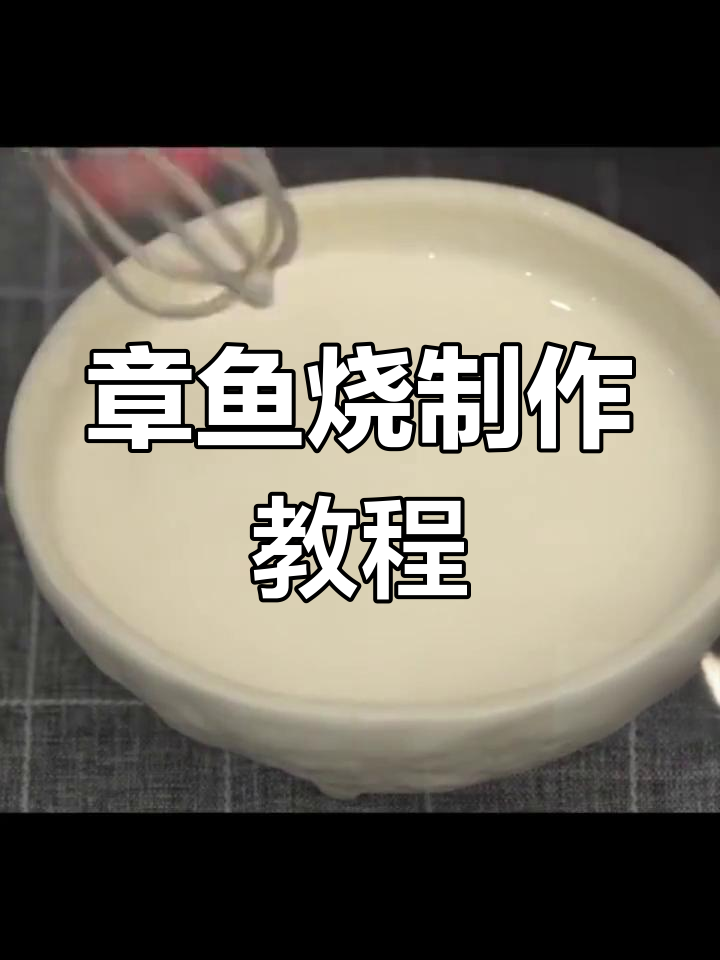 轻松做章鱼烧,美味又有趣