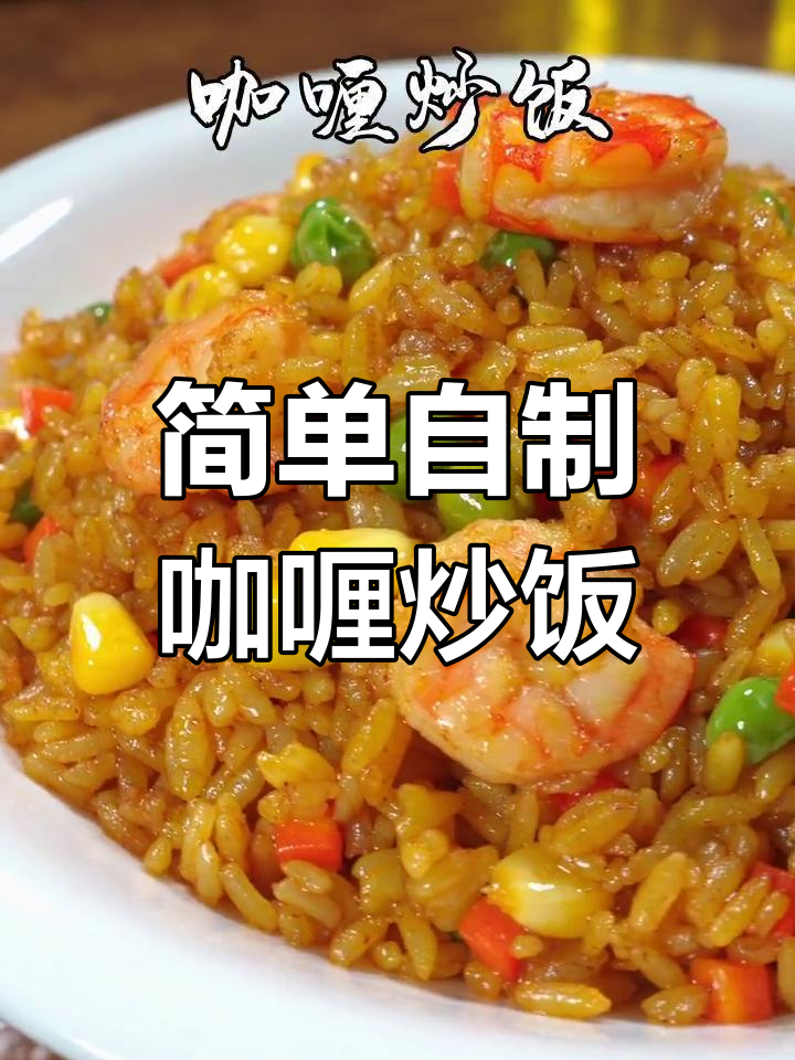 在家做泰式咖喱炒饭,浓郁香气轻松搞定