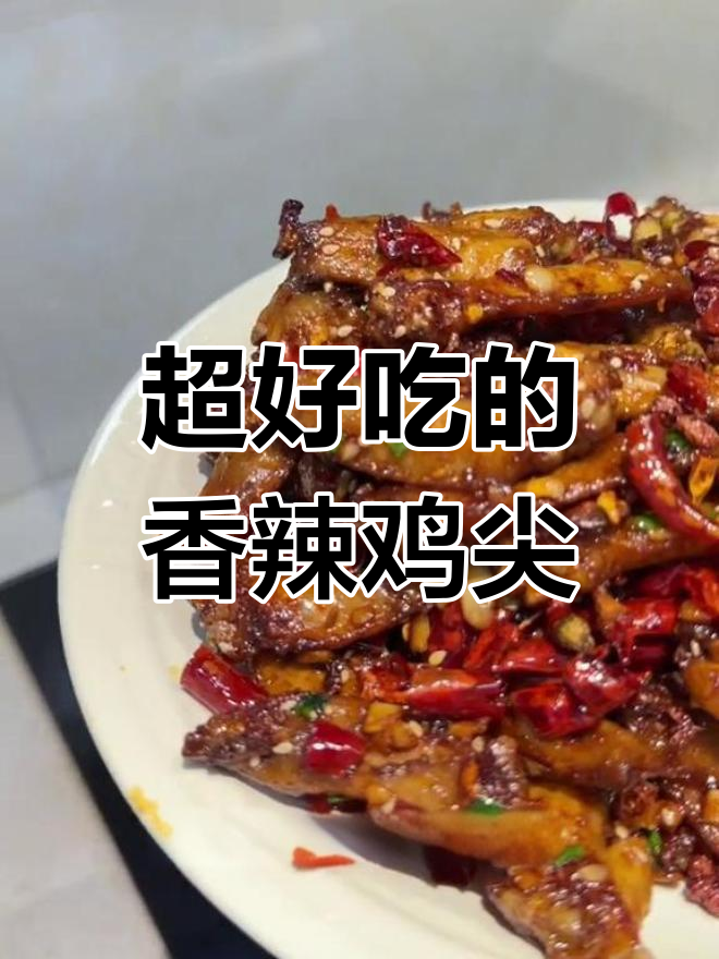 香辣鸡尖,外脆内嫩,做法简单又美味