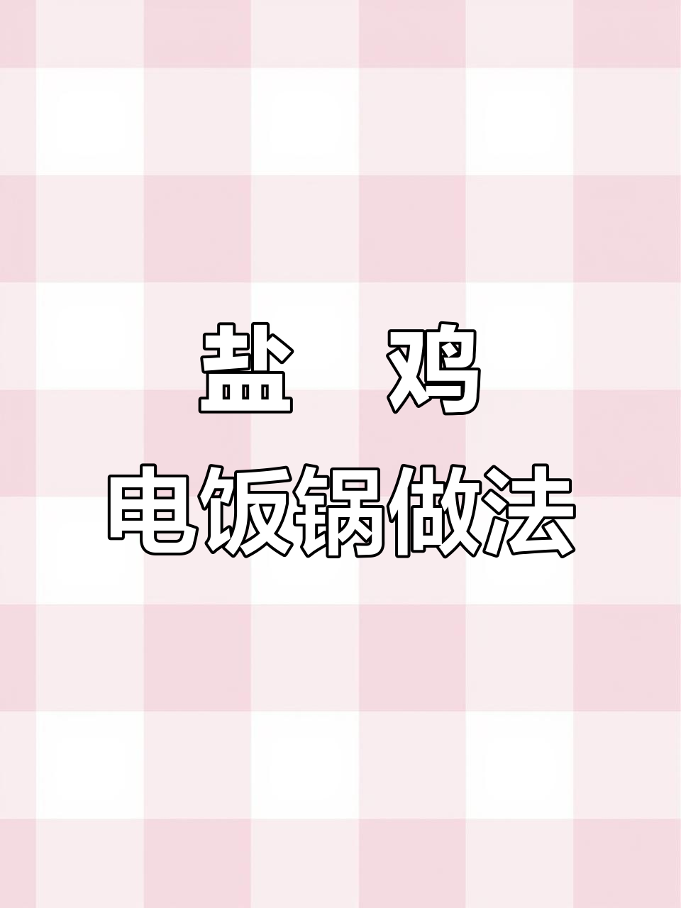 电饭锅盐焗鸡，零水烹饪轻松做