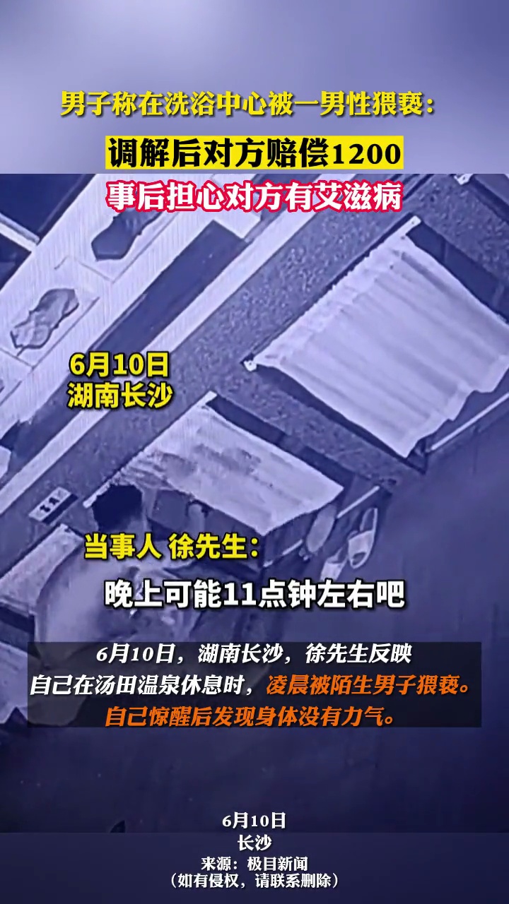 6月10日,湖南长沙。徐先生反映自己在汤田温泉休息时,凌晨被陌生男子猥亵。第二天早上报警后