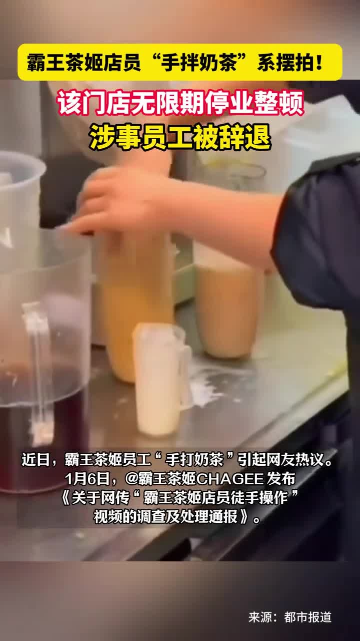 1月6日据都市报道消息,霸王茶姬店员“手拌奶茶”系摆拍!该门店无限期停业整顿,涉事员工被辞