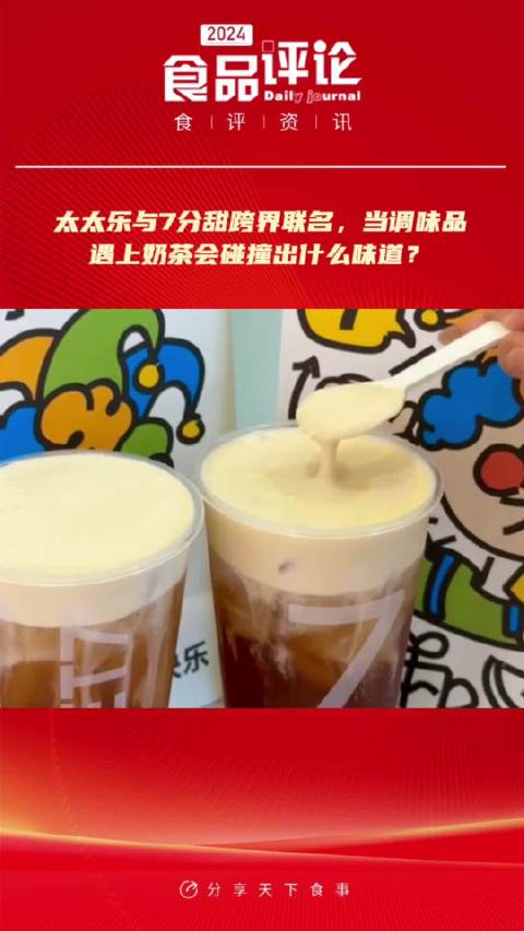 太太乐与7分甜跨界联名,当调味品遇上奶茶会碰撞出什么味道?太太乐 7分甜 酱油奶盖 奶茶 
