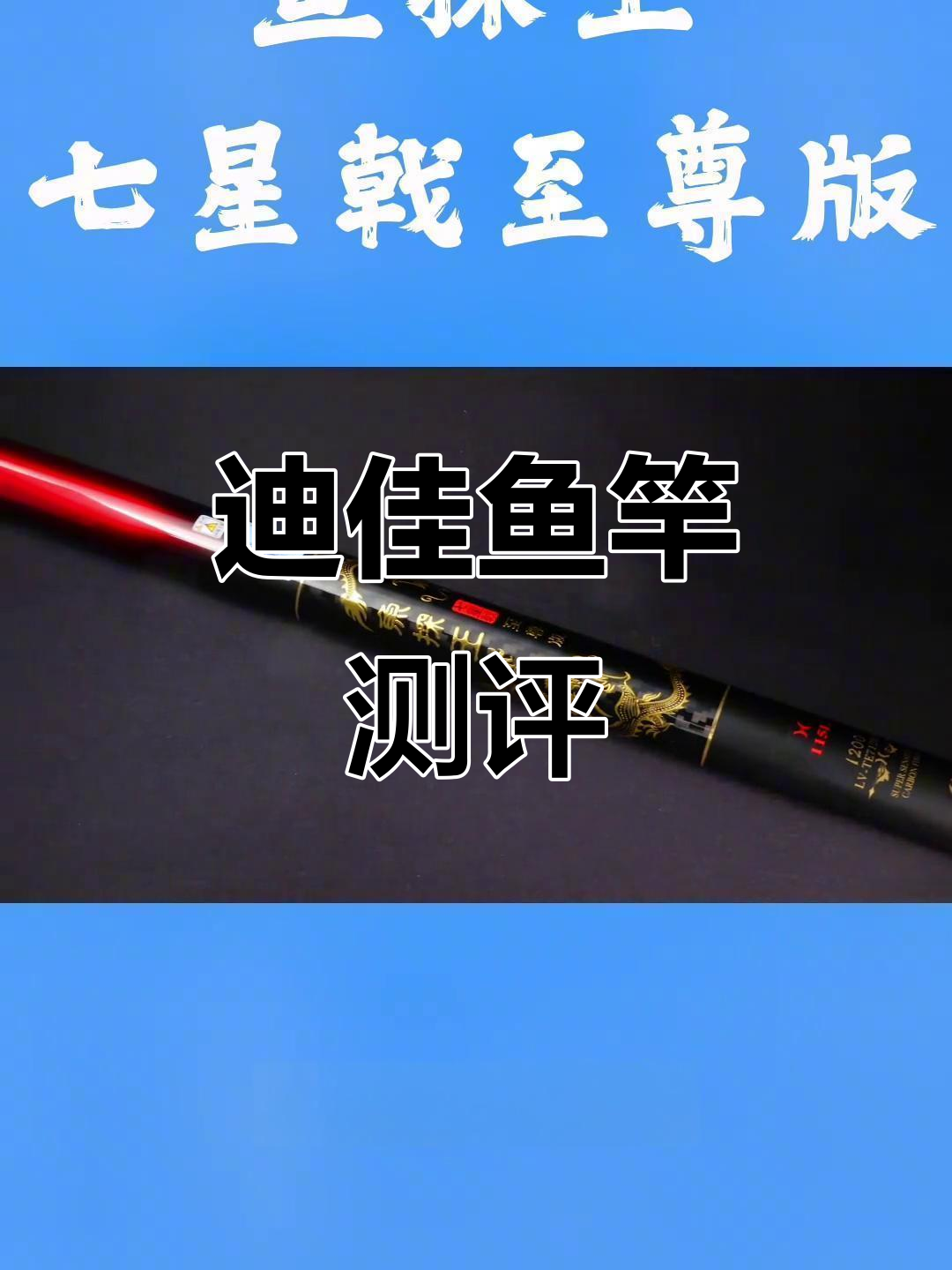 迪佳鱼探王七星戟至尊版12米评测：防缠绕设计，黑手测试全解析