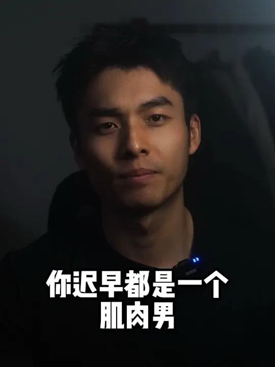 送给男生一句话，你一定要成为一个肌肉男 越早越好