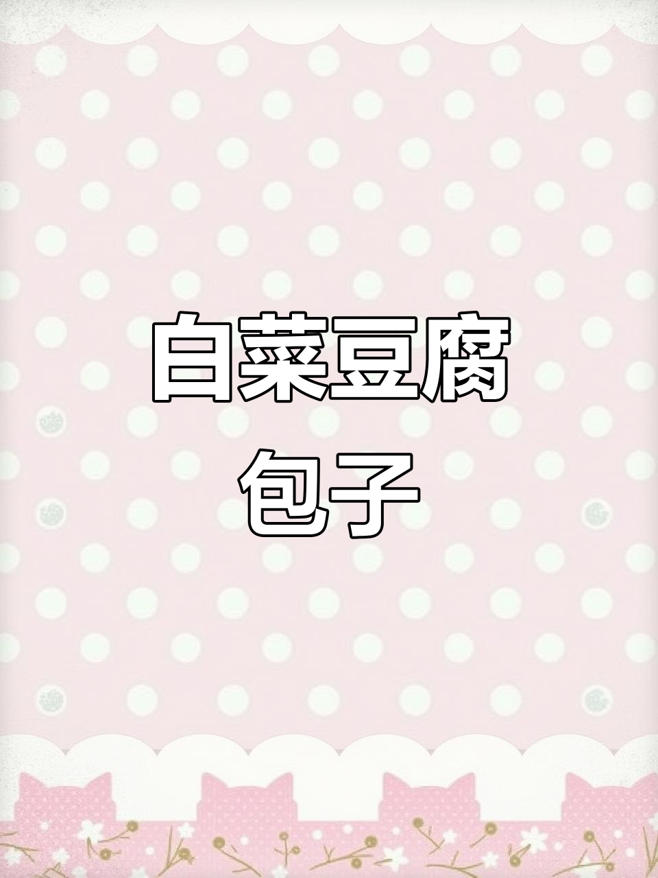 白菜豆腐粉条包子的家常做法,简单又美味