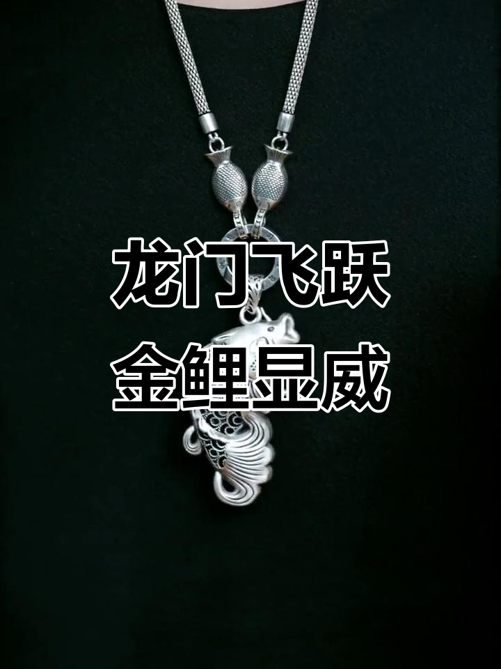 金鲤跃龙门，飞腾六合定乾坤：龙鱼吊坠与国风魅力