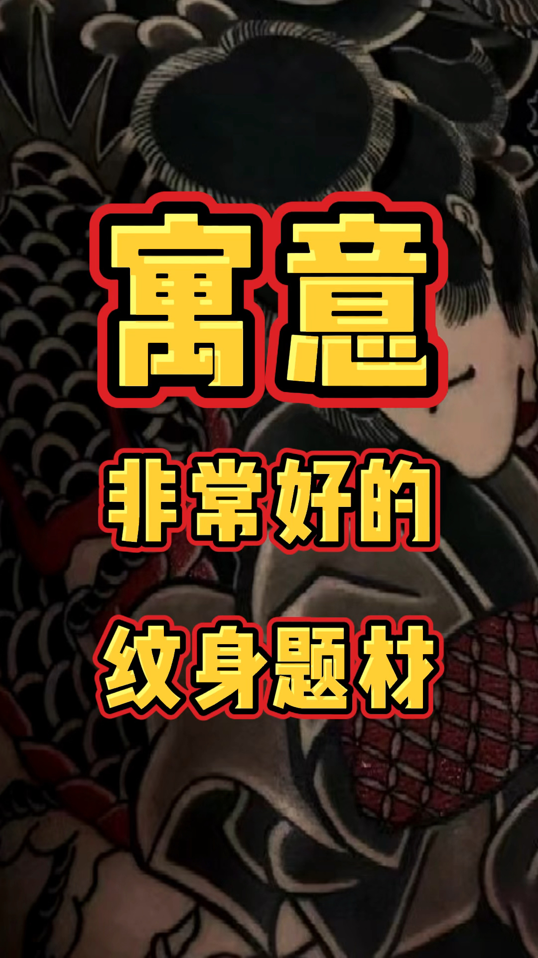 这些寓意好的纹身千万不能错过