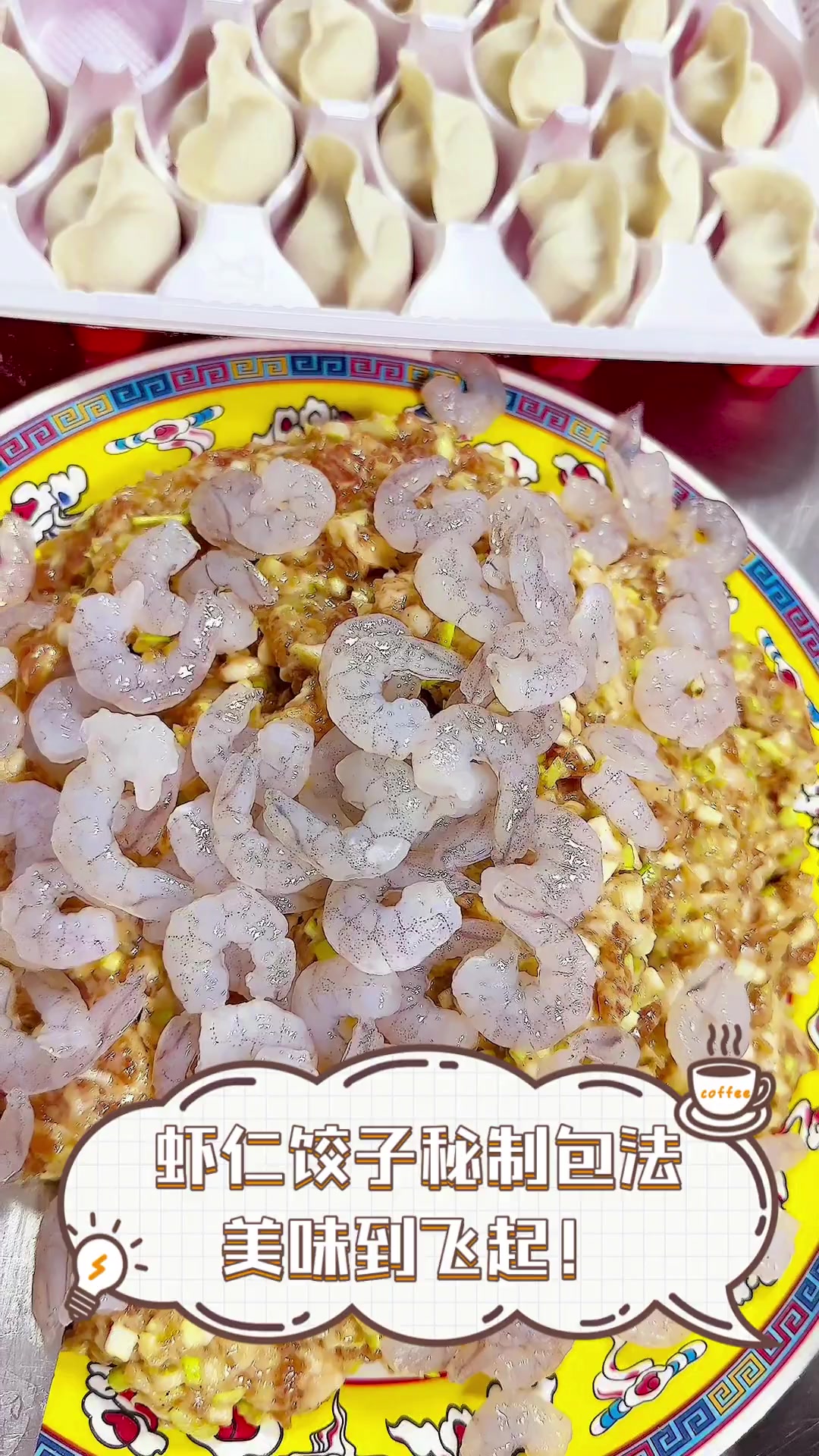 虾仁饺子秘制包法,美味到飞起!