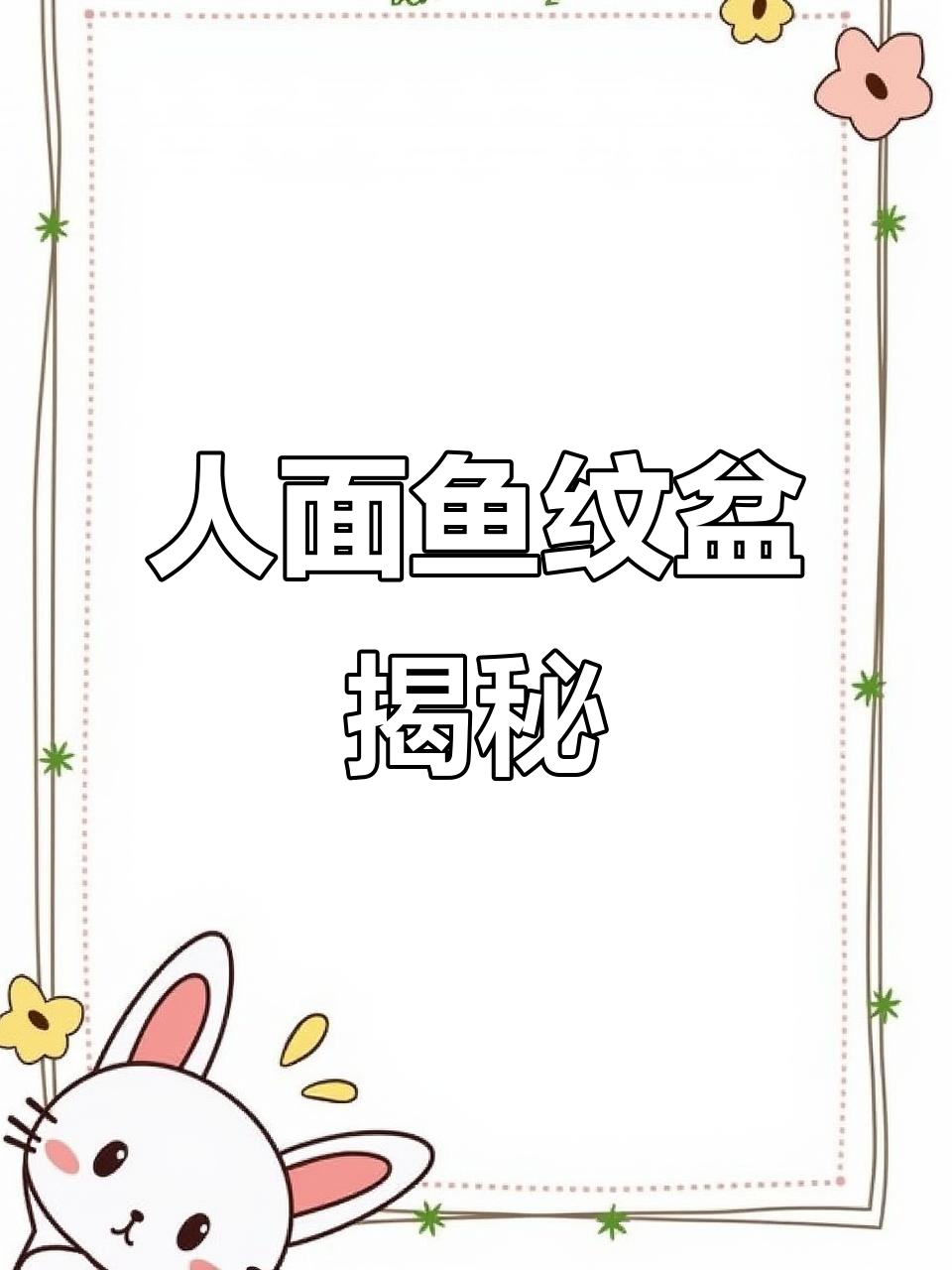 探秘人面鱼纹盆:禁出国展览的文物背后的故事