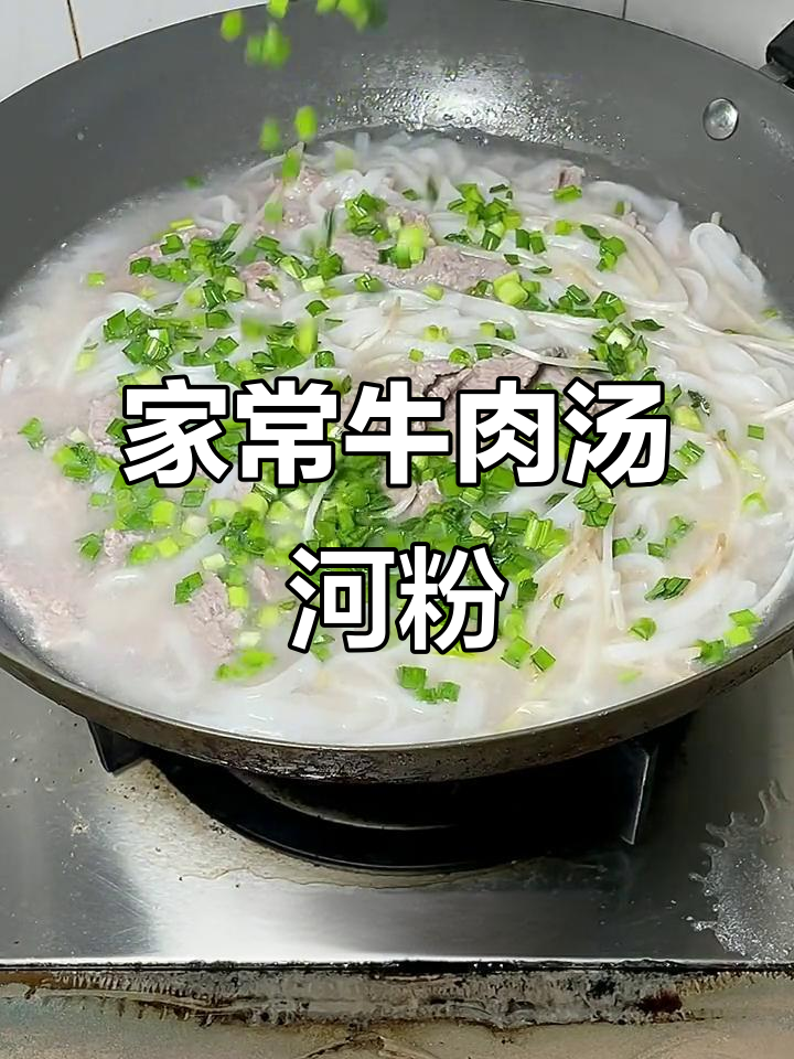 广东牛肉汤河粉,38秒学会家常美味