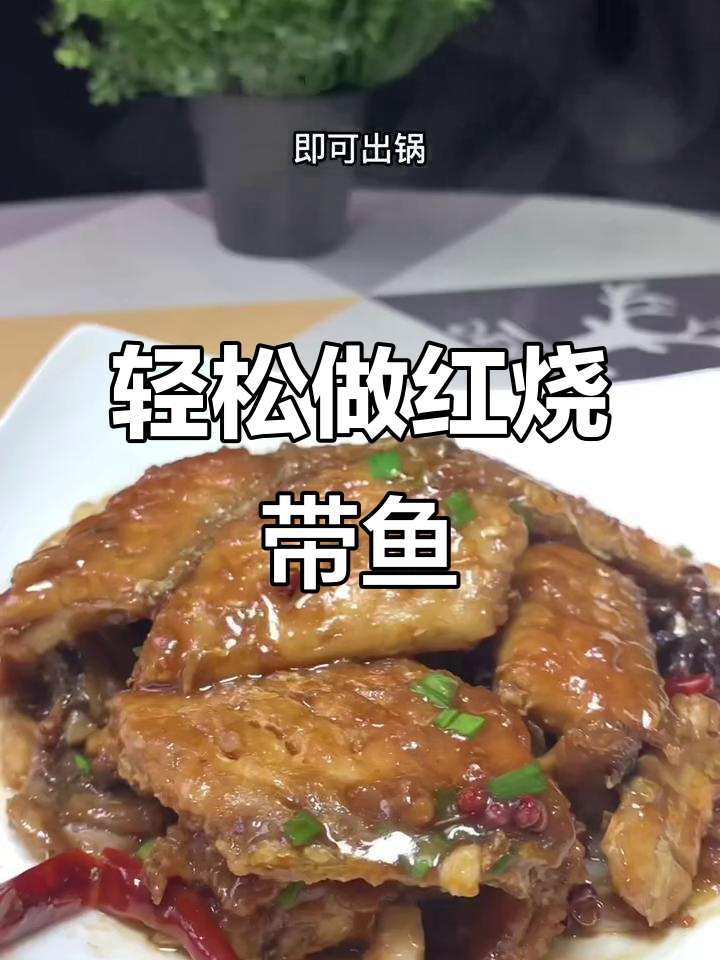 红烧带鱼做法,简单又美味,零腥味!