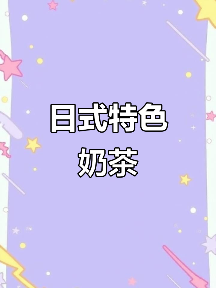日式奶茶,芝麻黄豆粉的独特香气,令人陶醉