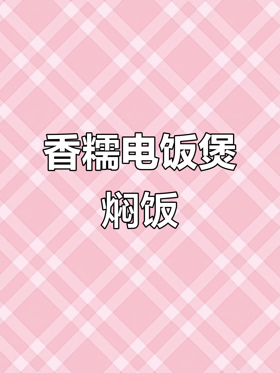 电饭煲土豆香菇鸡肉焖饭,简单又美味