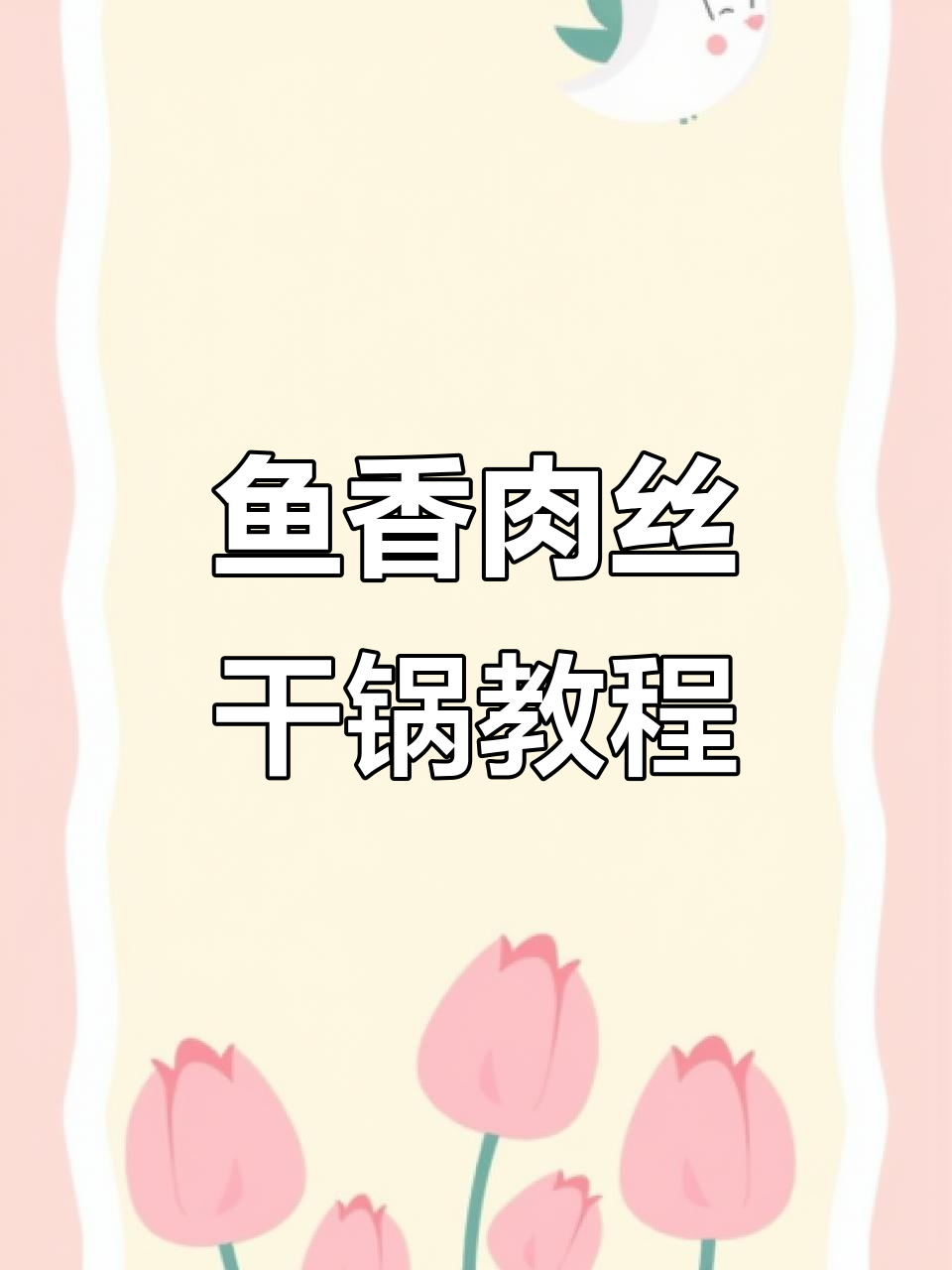 鱼香肉丝干锅做法,简单又美味