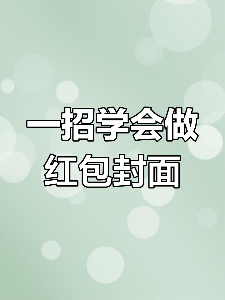 动态红包封面制作教程