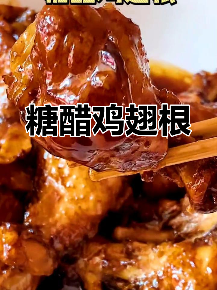 酸甜可口的糖醋鸡翅根做法