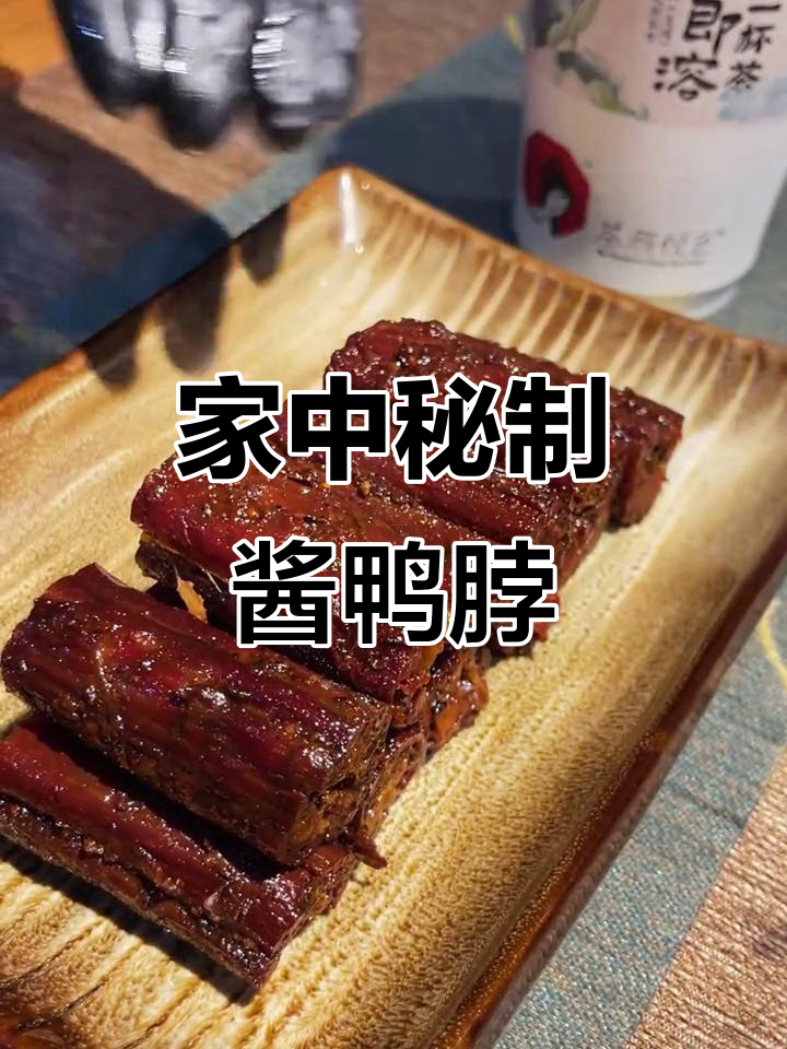 家庭版长沙酱鸭脖,手工制作,味道超赞!