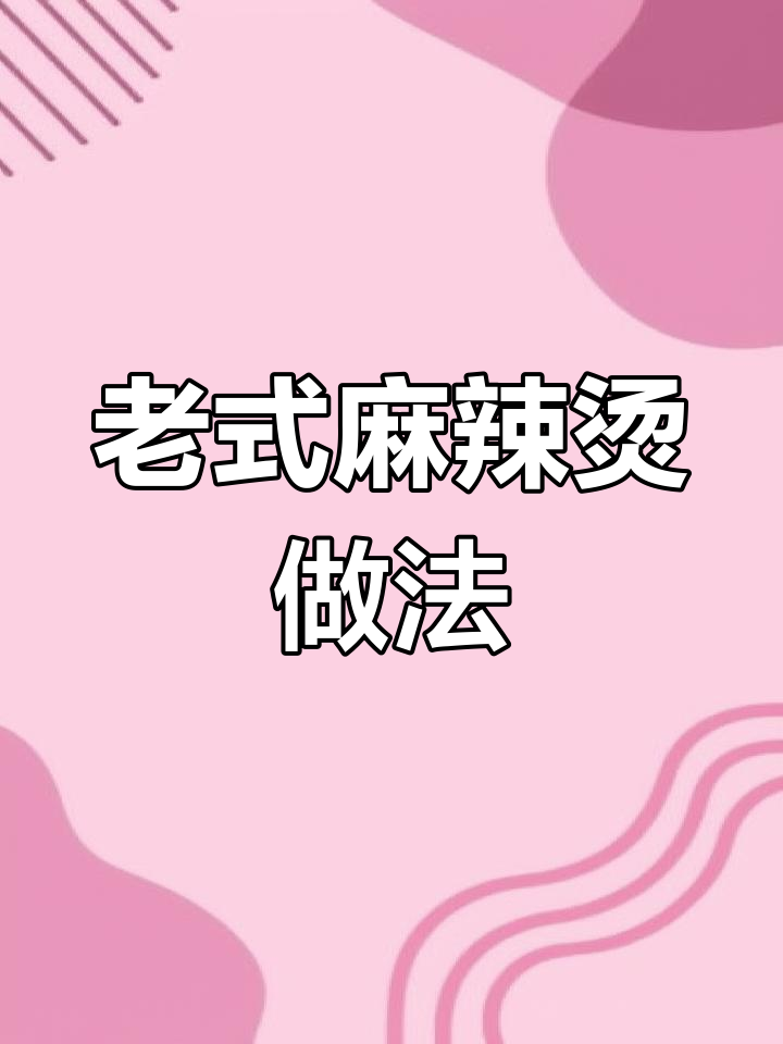 东北老式麻辣烫,麻酱汁一倒味道绝了