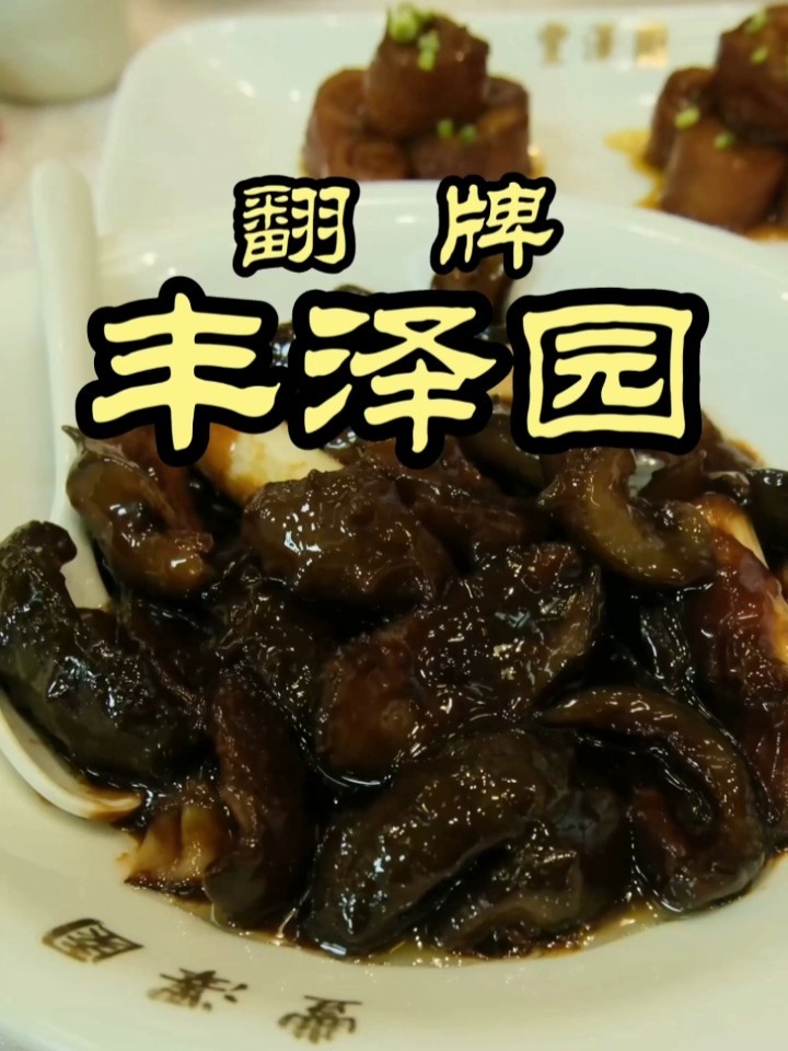 北京老字号丰泽园,特厨带你一探究竟