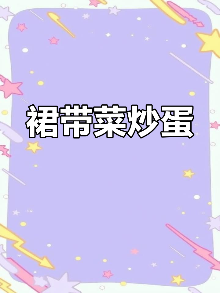 裙带菜炒鸡蛋,简单又营养的家常美味