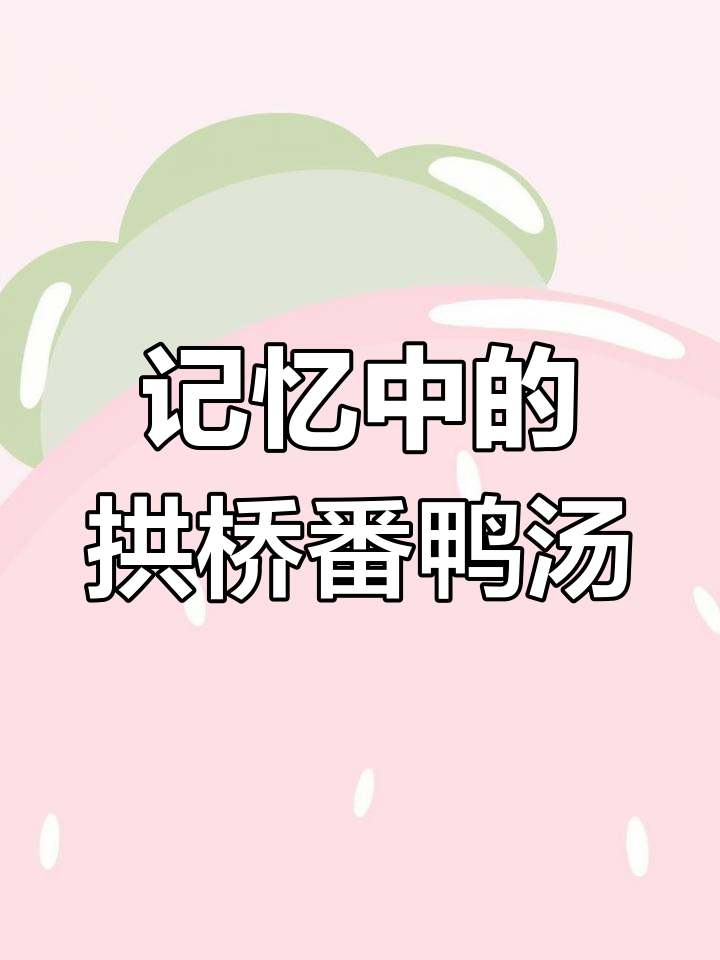 拱桥番鸭汤,味道让人怀念!