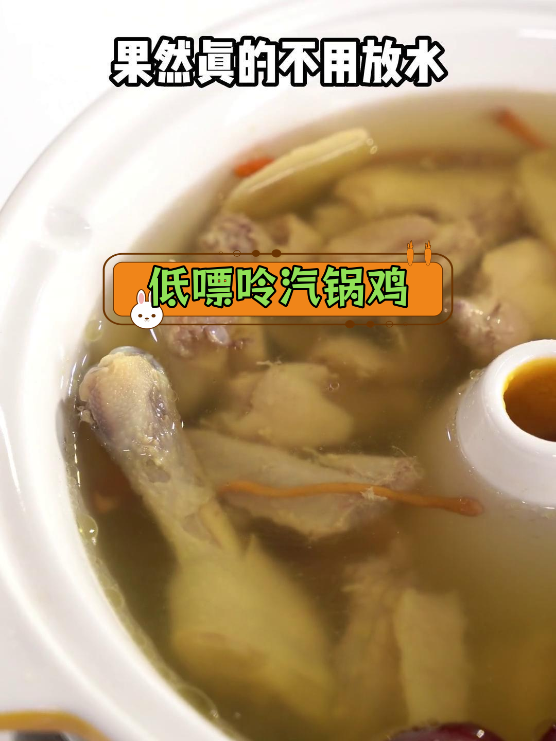 无需加水,蒸汽锅也能煮出低油鸡汤
