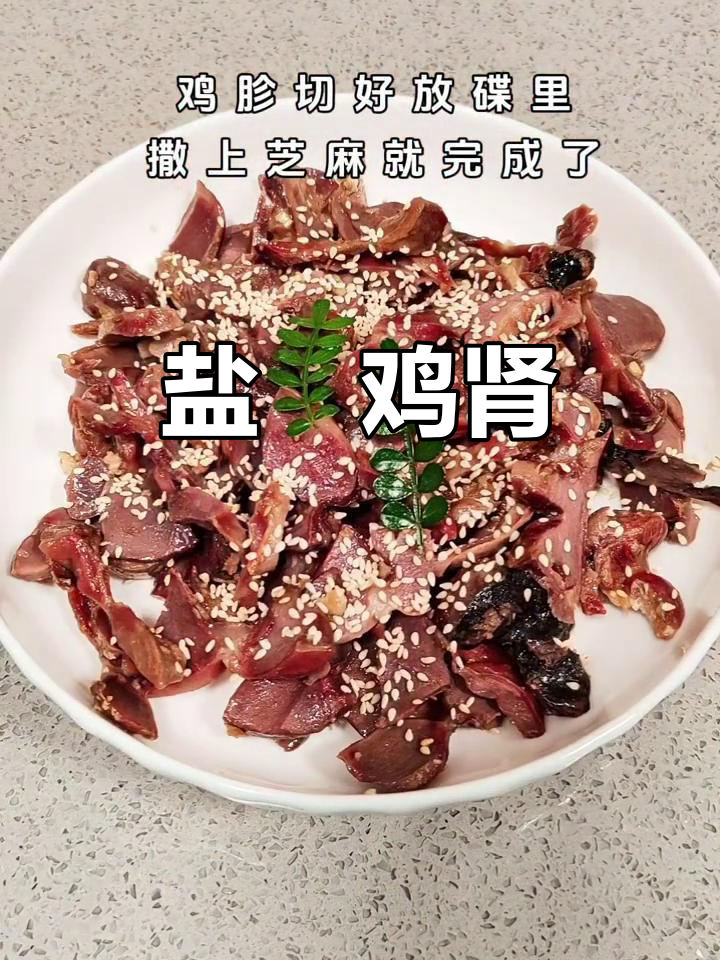 盐焗鸡肾,咸香脆嫩的完美口感