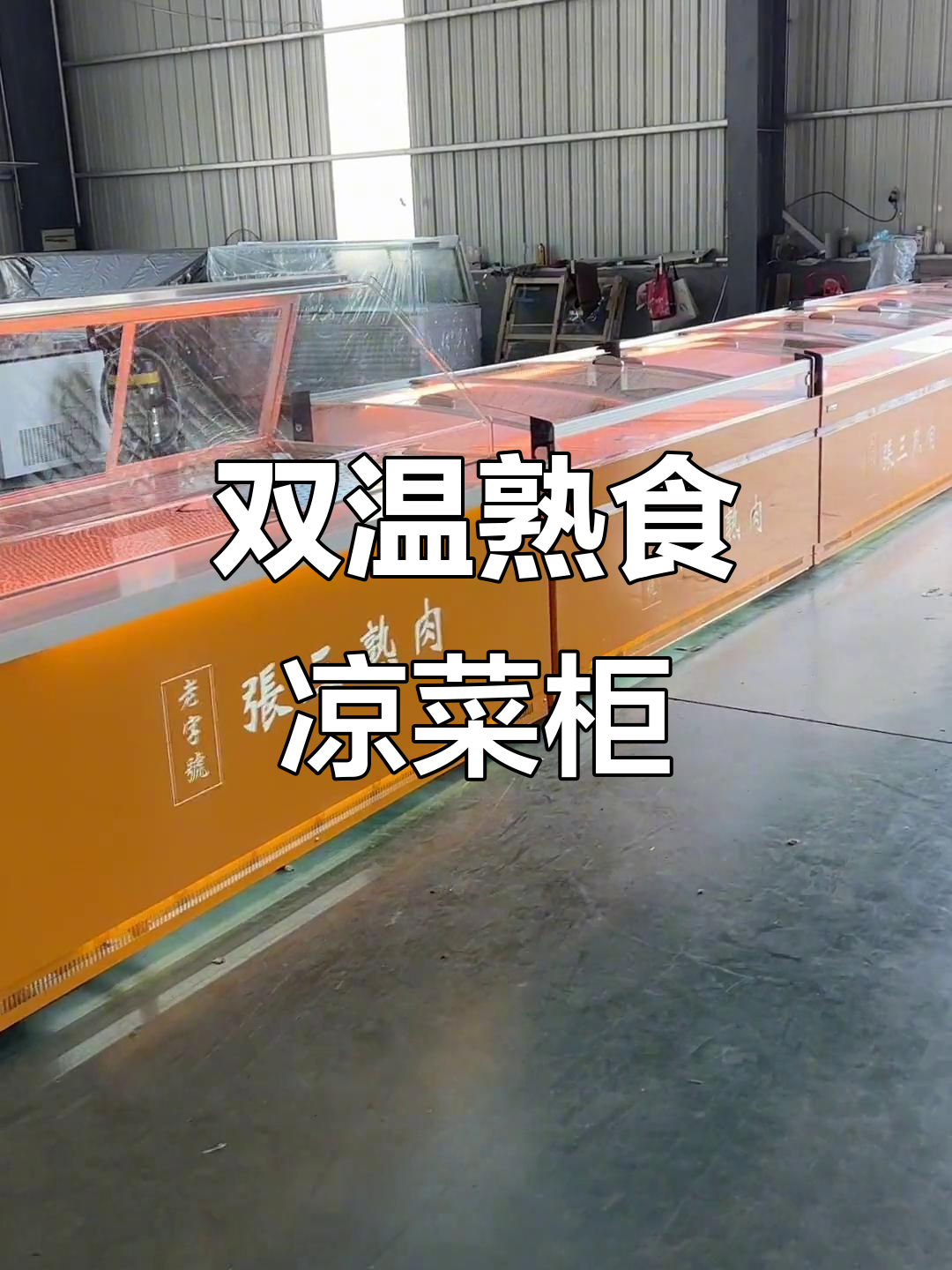 山西连锁店定制熟食柜，双温冷链设备展示效果惊艳