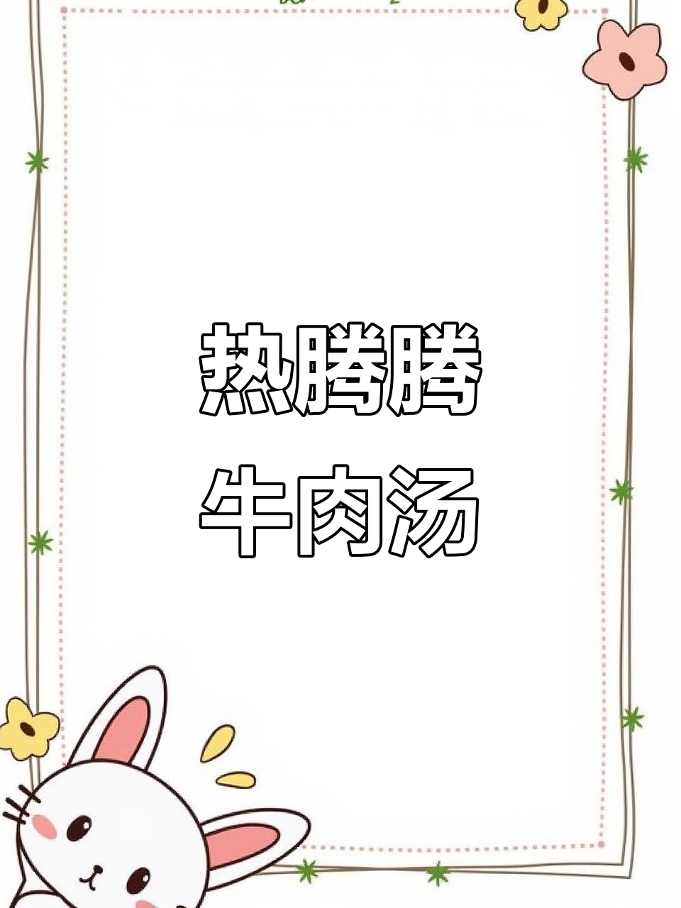 秋冬必备！广东靓汤，牛肉炖出满满幸福感