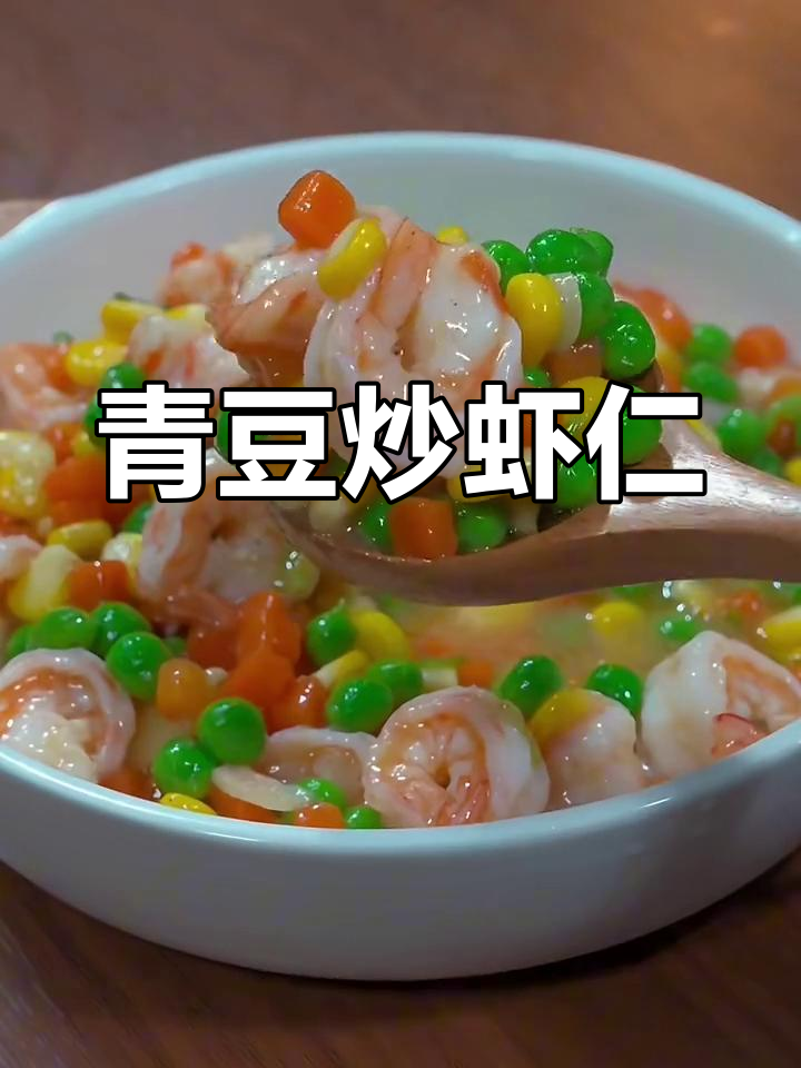 青豆炒虾仁,简单又营养的健脾养胃美味