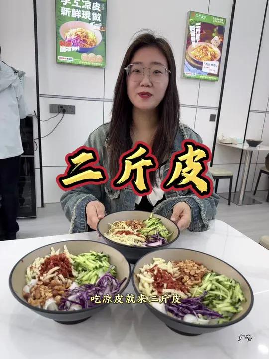 吃凉皮就来二斤皮,开业超值福利5.88一份凉皮!可以冲