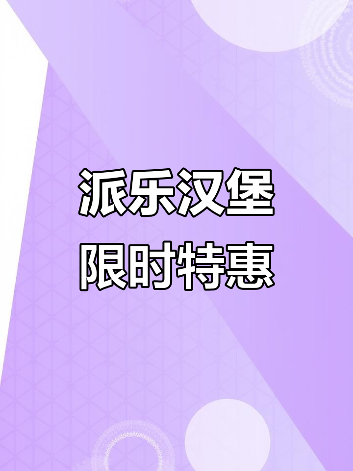 南和澧都尚城步行街派乐汉堡,超值优惠不容错过