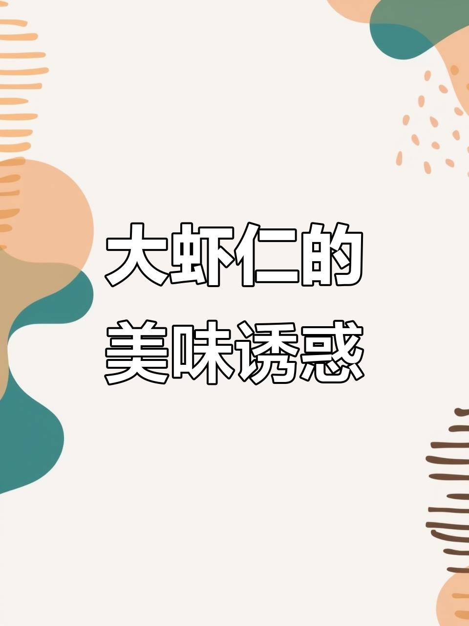 手工大虾仁，鲜嫩Q弹，炒菜煲汤皆宜，老少皆宜！