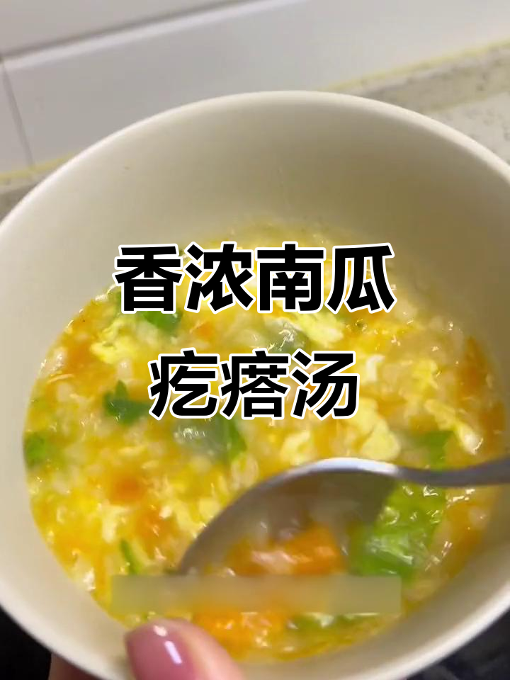 南瓜疙瘩汤,孩子连喝两大碗!咸甜适口超暖心