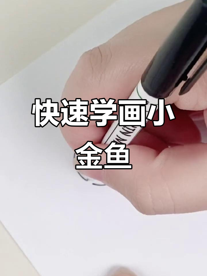 一分钟学会画可爱金鱼，简单步骤教你轻松上手
