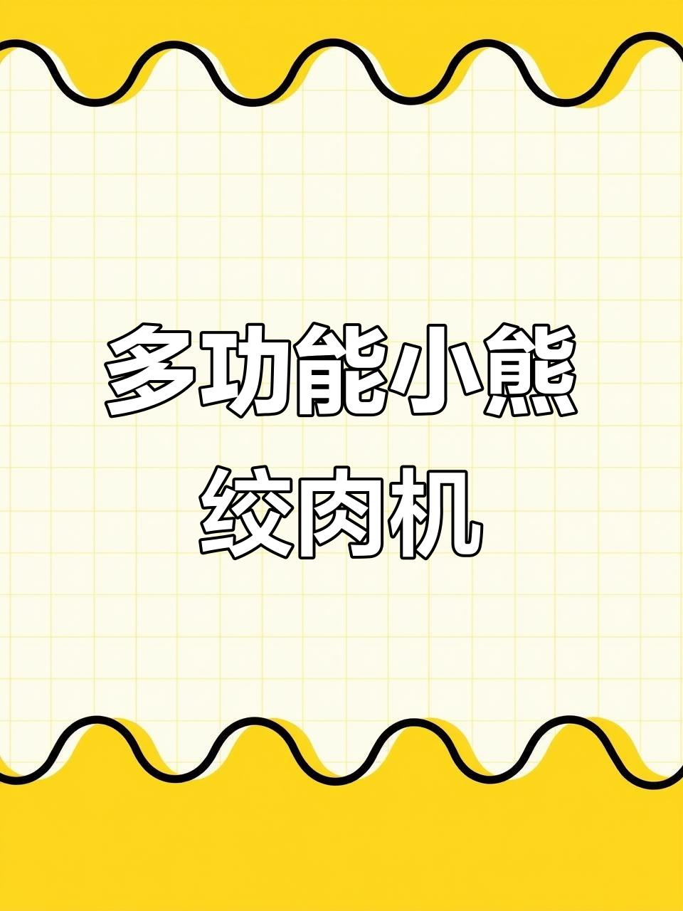 小熊多功能绞肉机,2L大容量轻松搞定宝宝辅食和家庭料理