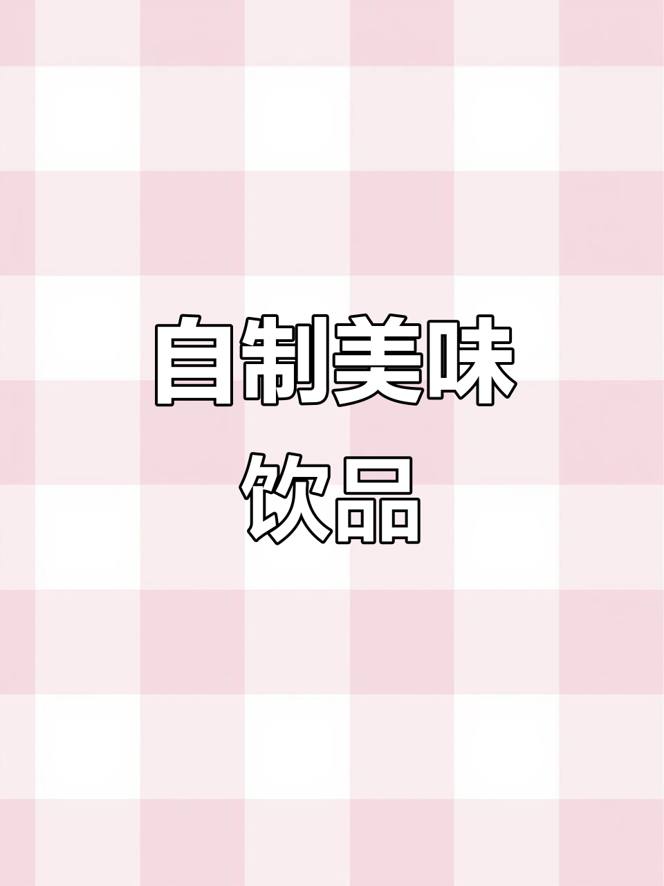 葡萄柠檬茶,简单又好喝,轻松享受饮品自由!