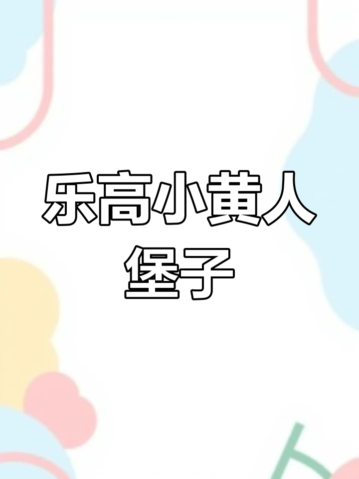 用积木拼搭彩色小黄人城堡,挑战你的创意极限