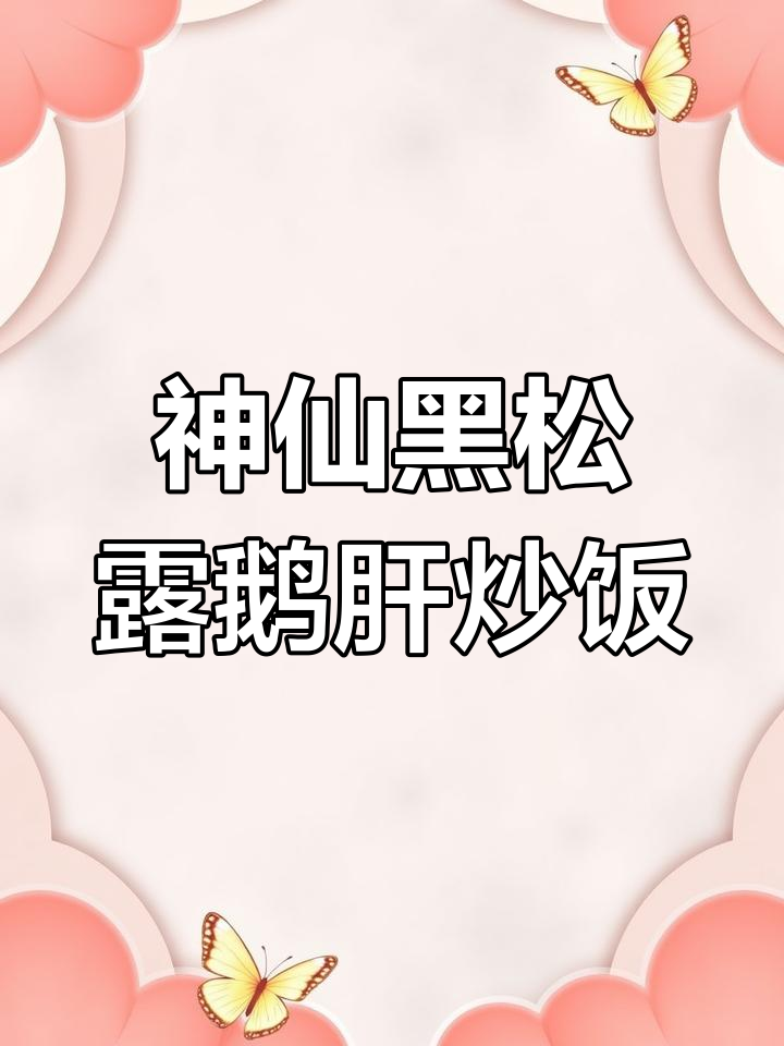黑松露鹅肝炒饭,香气扑鼻的家常美味