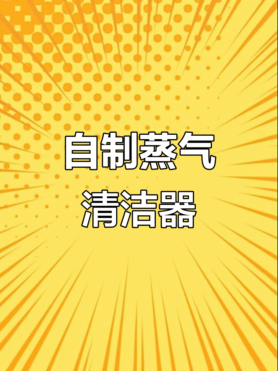 用高压锅和橡胶管自制蒸汽清洗机，轻松去除油烟痕迹