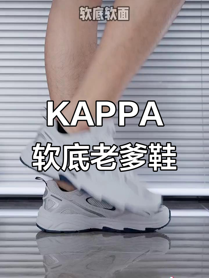 舒适又时尚,KAPPA休闲老爹鞋轻松穿出你的风格