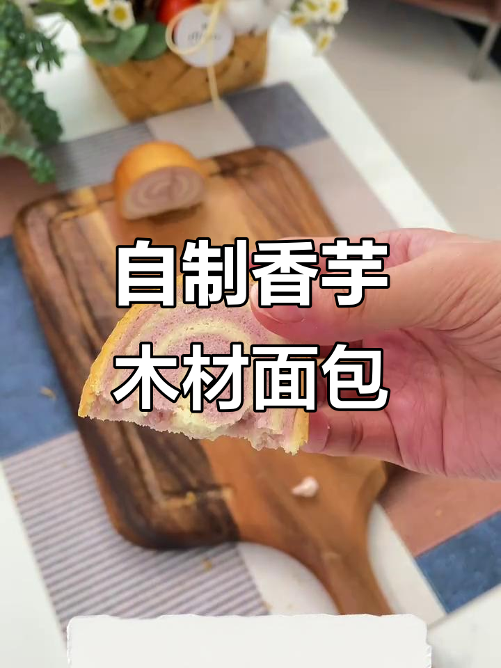 无压面机、无老面的香芋木材面包制作技巧