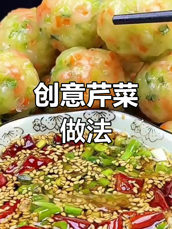 芹菜这样做,味道更佳!搭配胡萝卜和土豆淀粉做丸子超好吃