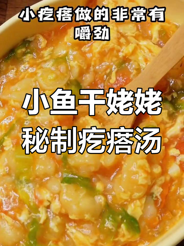 深验小鱼干姥姥的疙瘩汤,简单又美味,秘诀就在这里